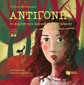 ΑΝΤΙΓΟΝΗ ΤΟ ΚΟΡΙΤΣΙ ΠΟΥ ΑΓΑΠΟΥΣΕ ΤΟΥΣ ΛΥΚΟΥΣ 108175326