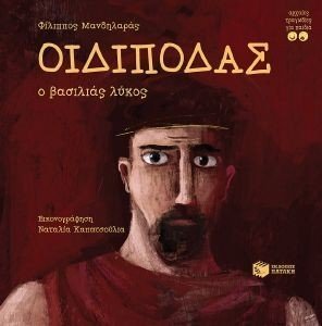 ΟΙΔΙΠΟΔΑΣ Ο ΒΑΣΙΛΙΑΣ ΛΥΚΟΣ ΟΙΔΙΠΟΔΑΣ Ο ΒΑΣΙΛΙΑΣ ΛΥΚΟΣ
