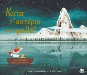 ΚΟΙΤΑ Τ ΑΣΤΕΡΙΑ ΕΚΕΙ ΨΗΛΑ! ΚΟΙΤΑ Τ ΑΣΤΕΡΙΑ ΕΚΕΙ ΨΗΛΑ!