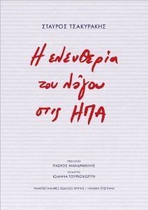 Η ΕΛΕΥΘΕΡΙΑ ΤΟΥ ΛΟΓΟΥ ΣΤΙΣ ΗΠΑ Η ΕΛΕΥΘΕΡΙΑ ΤΟΥ ΛΟΓΟΥ ΣΤΙΣ ΗΠΑ