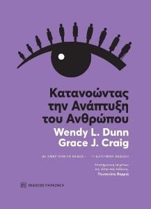 DUNN WENDY, CRAIG GRACE ΚΑΤΑΝΟΩΝΤΑΣ ΤΗΝ ΑΝΑΠΤΥΞΗ ΤΟΥ ΑΝΘΡΩΠΟΥ