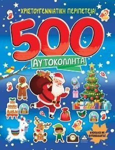ΧΡΙΣΤΟΥΓΕΝΝΙΑΤΙΚΗ ΠΕΡΙΠΕΤΕΙΑ 500 ΑΥΤΟΚΟΛΛΗΤΑ ΧΡΙΣΤΟΥΓΕΝΝΙΑΤΙΚΗ ΠΕΡΙΠΕΤΕΙΑ 500 ΑΥΤΟΚΟΛΛΗΤΑ