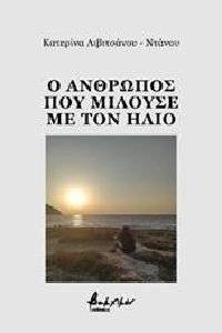 Ο ΑΝΘΡΩΠΟΣ ΠΟΥ ΜΙΛΟΥΣΕ ΜΕ ΤΟΝ ΗΛΙΟ Ο ΑΝΘΡΩΠΟΣ ΠΟΥ ΜΙΛΟΥΣΕ ΜΕ ΤΟΝ ΗΛΙΟ