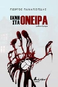ΙΧΝΗ ΣΤΑ ΟΝΕΙΡΑ ΙΧΝΗ ΣΤΑ ΟΝΕΙΡΑ