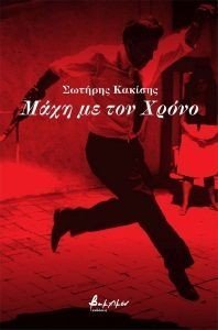 ΜΑΧΗ ΜΕ ΤΟ ΧΡΟΝΟ ΜΑΧΗ ΜΕ ΤΟ ΧΡΟΝΟ