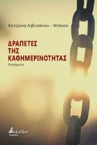 ΔΡΑΠΕΤΕΣ ΤΗΣ ΚΑΘΗΜΕΡΙΝΟΤΗΤΑΣ ΔΡΑΠΕΤΕΣ ΤΗΣ ΚΑΘΗΜΕΡΙΝΟΤΗΤΑΣ