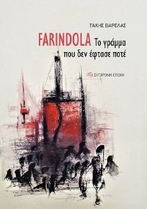 FARINDOLA ΤΟ ΓΡΑΜΜΑ ΠΟΥ ΔΕΝ ΕΦΤΑΣΕ ΠΟΤΕ FARINDOLA ΤΟ ΓΡΑΜΜΑ ΠΟΥ ΔΕΝ ΕΦΤΑΣΕ ΠΟΤΕ