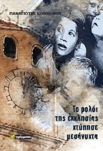 ΤΟ ΡΟΛΟΙ ΤΗΣ ΕΚΚΛΗΣΙΑΣ ΧΤΥΠΗΣΕ ΜΕΣΑΝΥΧΤΑ ΤΟ ΡΟΛΟΙ ΤΗΣ ΕΚΚΛΗΣΙΑΣ ΧΤΥΠΗΣΕ ΜΕΣΑΝΥΧΤΑ