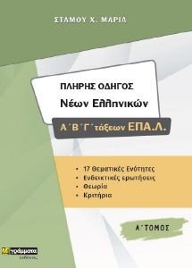 ΠΛΗΡΗΣ ΟΔΗΓΟΣ ΝΕΩΝ ΕΛΛΗΝΙΚΩΝ ΑΒΓ ΤΑΞΕΩΝ ΕΠΑΛ Α ΤΟΜΟΣ ΠΛΗΡΗΣ ΟΔΗΓΟΣ ΝΕΩΝ ΕΛΛΗΝΙΚΩΝ ΑΒΓ ΤΑΞΕΩΝ ΕΠΑΛ Α ΤΟΜΟΣ