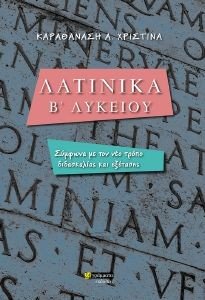 ΚΑΡΑΘΑΝΑΣΗ ΧΡΙΣΤΙΝΑ ΛΑΤΙΝΙΚΑ Β ΛΥΚΕΙΟΥ