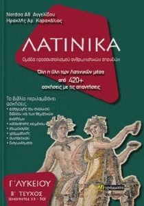 ΛΑΤΙΝΙΚΑ Γ ΛΥΚΕΙΟΥ Β ΤΕΥΧΟΣ ΛΑΤΙΝΙΚΑ Γ ΛΥΚΕΙΟΥ Β ΤΕΥΧΟΣ