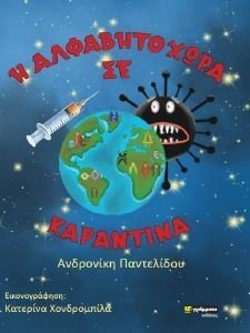 Η ΑΛΦΑΒΗΤΟΧΩΡΑ ΣΕ ΚΑΡΑΝΤΙΝΑ Η ΑΛΦΑΒΗΤΟΧΩΡΑ ΣΕ ΚΑΡΑΝΤΙΝΑ