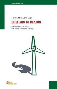 ΣΚΙΕΣ ΑΠΟ ΤΟ ΜΕΛΛΟΝ ΣΚΙΕΣ ΑΠΟ ΤΟ ΜΕΛΛΟΝ