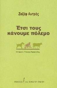 ANDRAS JOSEPH ΕΤΣΙ ΤΟΥΣ ΚΑΝΟΥΜΕ ΠΟΛΕΜΟ