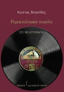 ΡΕΜΠΕΤΟΛΟΓΙΚΑ ΠΟΙΚΙΛΑ ΡΕΜΠΕΤΟΛΟΓΙΚΑ ΠΟΙΚΙΛΑ