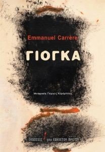 ΓΙΟΓΚΑ ΓΙΟΓΚΑ