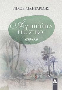 ΑΙΓΥΠΤΙΩΤΕΣ ΕΙΚΑΣΤΙΚΟΙ 1830-1930 ΑΙΓΥΠΤΙΩΤΕΣ ΕΙΚΑΣΤΙΚΟΙ 1830-1930