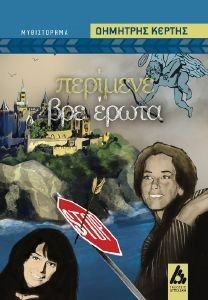 ΠΕΡΙΜΕΝΕ ΒΡΕ ΕΡΩΤΑ ΠΕΡΙΜΕΝΕ ΒΡΕ ΕΡΩΤΑ