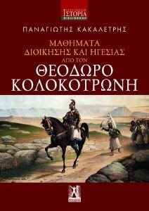 ΜΑΘΗΜΑΤΑ ΔΙΟΙΚΗΣΗΣ ΚΑΙ ΗΓΕΣΙΑΣ ΑΠΟ ΤΟΝ ΘΕΟΔΩΡΟ ΚΟΛΟΚΟΤΡΩΝΗ ΜΑΘΗΜΑΤΑ ΔΙΟΙΚΗΣΗΣ ΚΑΙ ΗΓΕΣΙΑΣ ΑΠΟ ΤΟΝ ΘΕΟΔΩΡΟ ΚΟΛΟΚΟΤΡΩΝΗ