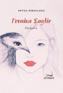 ΓΥΝΑΙΚΑ ΣΑΟΛΙΝ ΓΥΝΑΙΚΑ ΣΑΟΛΙΝ