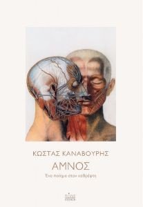 ΑΜΝΟΣ ΕΝΑ ΠΟΙΗΜΑ ΣΤΟΝ ΚΑΘΡΕΦΤΗ ΑΜΝΟΣ ΕΝΑ ΠΟΙΗΜΑ ΣΤΟΝ ΚΑΘΡΕΦΤΗ