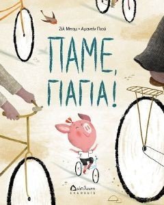 ΠΑΜΕ ΓΙΑΓΙΑ ΠΑΜΕ ΓΙΑΓΙΑ