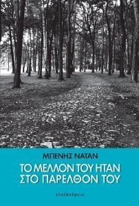 ΤΟ ΜΕΛΛΟΝ ΤΟΥ ΗΤΑΝ ΣΤΟ ΠΑΡΕΛΘΟΝ ΤΟΥ ΤΟ ΜΕΛΛΟΝ ΤΟΥ ΗΤΑΝ ΣΤΟ ΠΑΡΕΛΘΟΝ ΤΟΥ