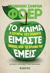 ΤΟ ΚΛΙΜΑ ΕΙΜΑΣΤΕ ΕΜΕΙΣ ΤΟ ΚΛΙΜΑ ΕΙΜΑΣΤΕ ΕΜΕΙΣ