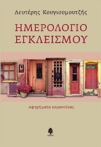 ΗΜΕΡΟΛΟΓΙΟ ΕΓΚΛΕΙΣΜΟΥ ΗΜΕΡΟΛΟΓΙΟ ΕΓΚΛΕΙΣΜΟΥ