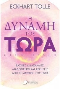 Η ΔΥΝΑΜΗ ΤΟΥ ΤΩΡΑ ΣΤΗΝ ΠΡΑΞΗ Η ΔΥΝΑΜΗ ΤΟΥ ΤΩΡΑ ΣΤΗΝ ΠΡΑΞΗ