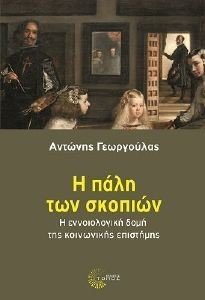 Η ΠΑΛΗ ΤΩΝ ΣΚΟΠΙΩΝ 108175412