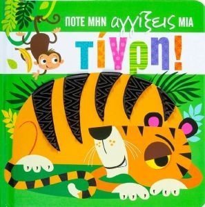 ΠΟΤΕ ΜΗΝ ΑΓΓΙΞΕΙΣ ΜΙΑ ΤΙΓΡΗ ΠΟΤΕ ΜΗΝ ΑΓΓΙΞΕΙΣ ΜΙΑ ΤΙΓΡΗ