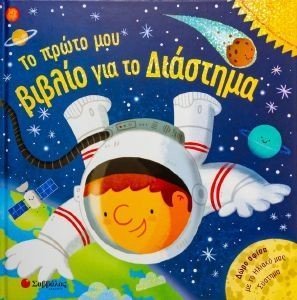 ΤΟ ΠΡΩΤΟ ΜΟΥ ΒΙΒΛΙΟ ΓΙΑ ΤΟ ΔΙΑΣΤΗΜΑ ΤΟ ΠΡΩΤΟ ΜΟΥ ΒΙΒΛΙΟ ΓΙΑ ΤΟ ΔΙΑΣΤΗΜΑ