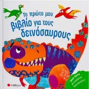 ΤΟ ΠΡΩΤΟ ΜΟΥ ΒΙΒΛΙΟ ΓΙΑ ΤΟΥΣ ΔΕΙΝΟΣΑΥΡΟΥΣ ΤΟ ΠΡΩΤΟ ΜΟΥ ΒΙΒΛΙΟ ΓΙΑ ΤΟΥΣ ΔΕΙΝΟΣΑΥΡΟΥΣ