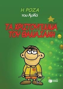 ΤΑ ΧΡΙΣΤΟΥΓΕΝΝΑ ΤΟΥ ΘΑΝΑΣΑΚΗ (ΔΕΜΕΝΟ) ΤΑ ΧΡΙΣΤΟΥΓΕΝΝΑ ΤΟΥ ΘΑΝΑΣΑΚΗ (ΔΕΜΕΝΟ)