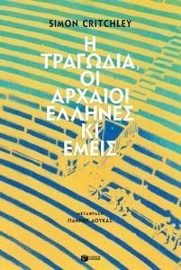Η ΤΡΑΓΩΔΙΑ Η ΑΡΧΑΙΟΙ ΕΛΛΗΝΕΣ ΚΙ ΕΜΕΙΣ Η ΤΡΑΓΩΔΙΑ Η ΑΡΧΑΙΟΙ ΕΛΛΗΝΕΣ ΚΙ ΕΜΕΙΣ