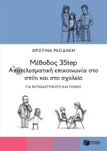 ΜΕΘΟΔΟΣ 3STEP ΑΠΟΤΕΛΕΣΜΑΤΙΚΗ ΕΠΙΚΟΙΝΩΝΙΑ ΣΤΟ ΣΠΙΤΙ ΚΑΙ ΣΤΟ ΣΧΟΛΕΙΟ ΜΕΘΟΔΟΣ 3STEP ΑΠΟΤΕΛΕΣΜΑΤΙΚΗ ΕΠΙΚΟΙΝΩΝΙΑ ΣΤΟ ΣΠΙΤΙ ΚΑΙ ΣΤΟ ΣΧΟΛΕΙΟ