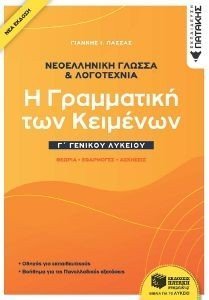 ΝΕΟΕΛΛΗΝΙΚΗ ΓΛΩΣΣΑ ΚΑΙ ΛΟΓΟΤΕΧΝΙΑ Γ ΛΥΚΕΙΟΥ Η ΓΡΑΜΜΑΤΙΚΗ ΤΩΝ ΚΕΙΜΕΝΩΝ ΝΕΟΕΛΛΗΝΙΚΗ ΓΛΩΣΣΑ ΚΑΙ ΛΟΓΟΤΕΧΝΙΑ Γ ΛΥΚΕΙΟΥ Η ΓΡΑΜΜΑΤΙΚΗ ΤΩΝ ΚΕΙΜΕΝΩΝ