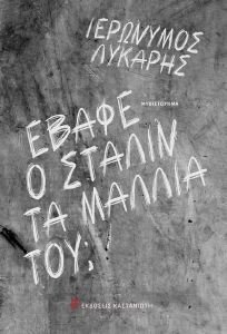 ΕΒΑΦΕ Ο ΣΤΑΛΙΝ ΤΑ ΜΑΛΛΙΑ ΤΟΥ; ΕΒΑΦΕ Ο ΣΤΑΛΙΝ ΤΑ ΜΑΛΛΙΑ ΤΟΥ;