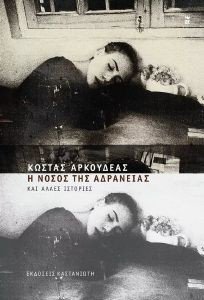 Η ΝΟΣΟΣ ΤΗΣ ΑΔΡΑΝΕΙΑΣ ΚΑΙ ΑΛΛΕΣ ΙΣΤΟΡΙΕΣ Η ΝΟΣΟΣ ΤΗΣ ΑΔΡΑΝΕΙΑΣ ΚΑΙ ΑΛΛΕΣ ΙΣΤΟΡΙΕΣ