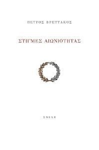 ΣΤΙΓΜΕΣ ΑΙΩΝΙΟΤΗΤΑΣ ΣΤΙΓΜΕΣ ΑΙΩΝΙΟΤΗΤΑΣ