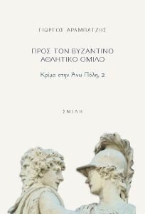 ΠΡΟΣ ΤΟΝ ΒΥΖΑΝΤΙΝΟ ΑΘΛΗΤΙΚΟ ΟΜΙΛΟ ΠΡΟΣ ΤΟΝ ΒΥΖΑΝΤΙΝΟ ΑΘΛΗΤΙΚΟ ΟΜΙΛΟ