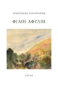 ΦΙΛΟΙ ΑΦΥΛΟΙ ΦΙΛΟΙ ΑΦΥΛΟΙ