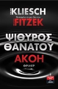 ΨΙΘΥΡΟΣ ΘΑΝΑΤΟΥ-ΑΚΟΗ ΨΙΘΥΡΟΣ ΘΑΝΑΤΟΥ-ΑΚΟΗ