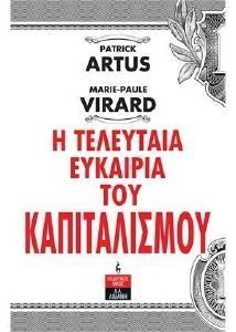 ARTUS PATRICK, VIRARD MARIE PAULE Η ΤΕΛΕΥΤΑΙΑ ΕΥΚΑΙΡΙΑ ΤΟΥ ΚΑΠΙΤΑΛΙΣΜΟΥ