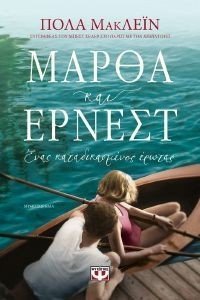 ΜΑΡΘΑ ΚΑΙ ΕΡΝΕΣΤ ΕΝΑΣ ΚΑΤΑΔΙΚΑΣΜΕΝΟΣ ΕΡΩΤΑΣ ΜΑΡΘΑ ΚΑΙ ΕΡΝΕΣΤ ΕΝΑΣ ΚΑΤΑΔΙΚΑΣΜΕΝΟΣ ΕΡΩΤΑΣ