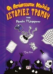 ΟΙ ΑΠΙΣΤΕΥΤΑ ΚΑΛΕΣ ΙΣΤΟΡΙΕΣ ΤΡΟΜΟΥ ΤΟΥ ΡΑΟΥΛΙ ΤΖΕΦΕΡΣΟΝ ΟΙ ΑΠΙΣΤΕΥΤΑ ΚΑΛΕΣ ΙΣΤΟΡΙΕΣ ΤΡΟΜΟΥ ΤΟΥ ΡΑΟΥΛΙ ΤΖΕΦΕΡΣΟΝ