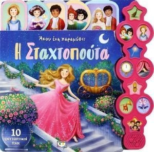 Η ΣΤΑΧΤΟΠΟΥΤΑ Η ΣΤΑΧΤΟΠΟΥΤΑ