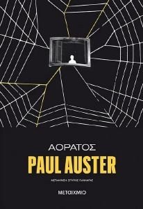 AUSTER PAUL ΑΟΡΑΤΟΣ