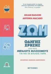 ΖΩΗ ΟΔΗΓΙΕΣ ΧΡΗΣΗΣ ΑΠΟ ΤΟΥΣ ΜΕΓΑΛΟΥΣ ΦΙΛΟΣΟΦΟΥΣ ΓΙΑ ΝΑ ΤΑ ΒΓΑΛΕΙΣ ΠΕΡΑ ΖΩΗ ΟΔΗΓΙΕΣ ΧΡΗΣΗΣ ΑΠΟ ΤΟΥΣ ΜΕΓΑΛΟΥΣ ΦΙΛΟΣΟΦΟΥΣ ΓΙΑ ΝΑ ΤΑ ΒΓΑΛΕΙΣ ΠΕΡΑ